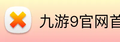九游9官网首页登录 Logo