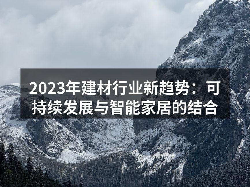 2023年建材行业新趋势：可持续发展与智能家居的结合