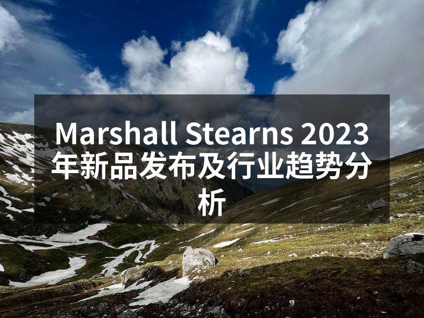 Marshall Stearns 2023年新品发布及行业趋